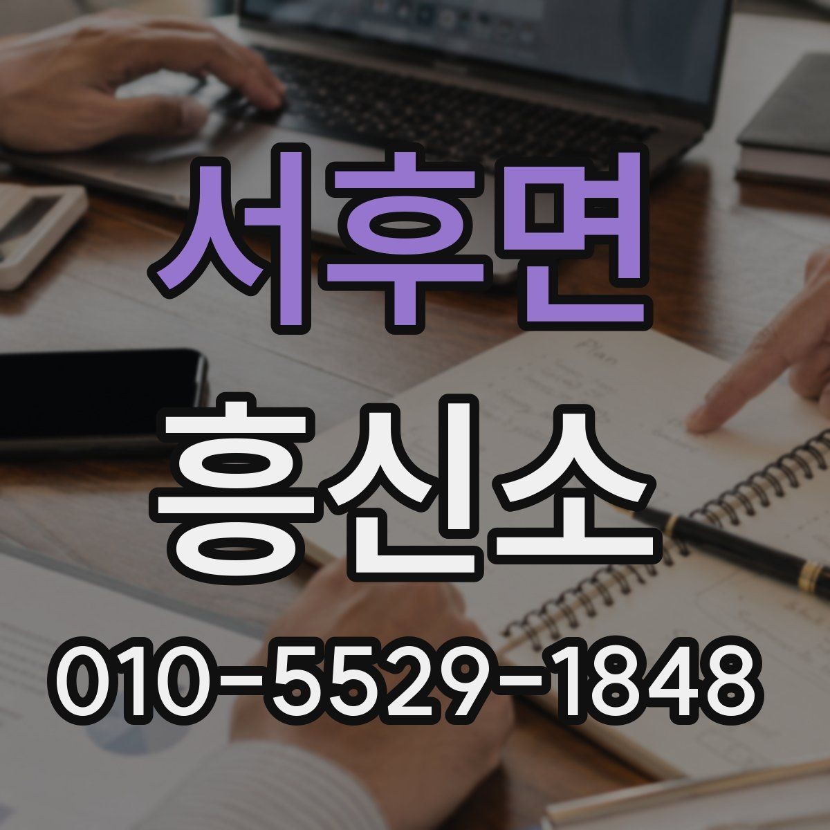서후면 흥신소 계약 전 꼭 확인할 조항