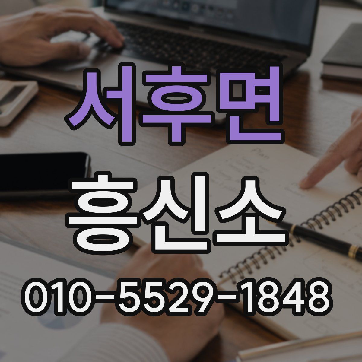 서후면 흥신소