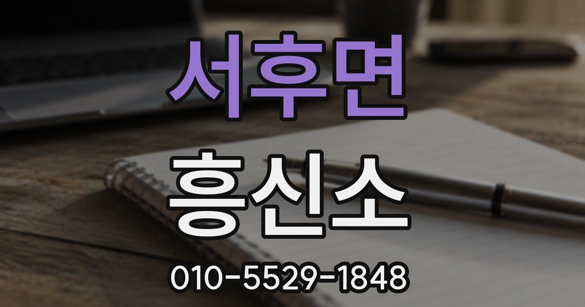 서후면 흥신소