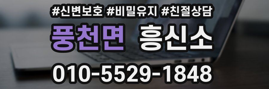 풍천면 흥신소