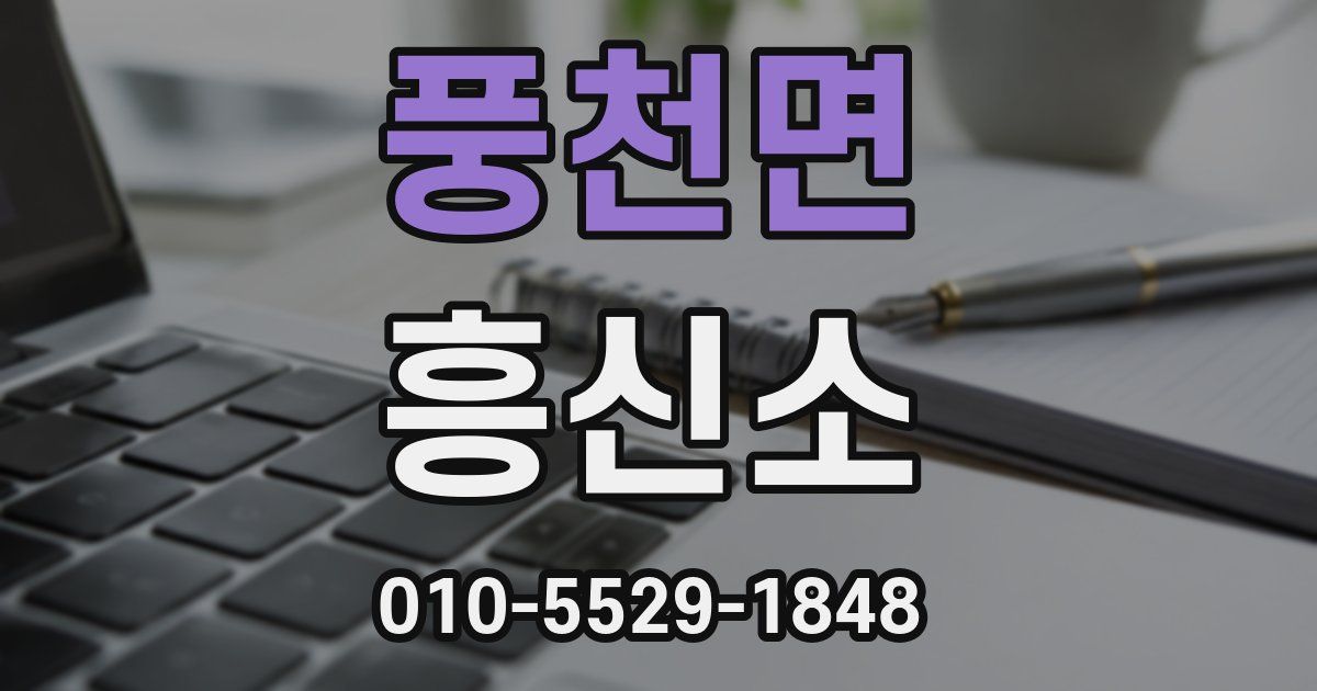 풍천면 흥신소