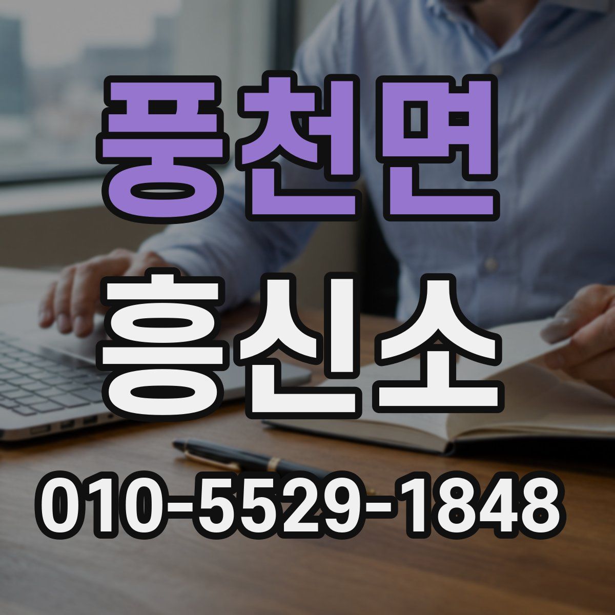 풍천면 흥신소