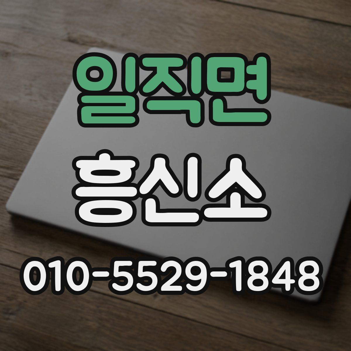 일직면 흥신소