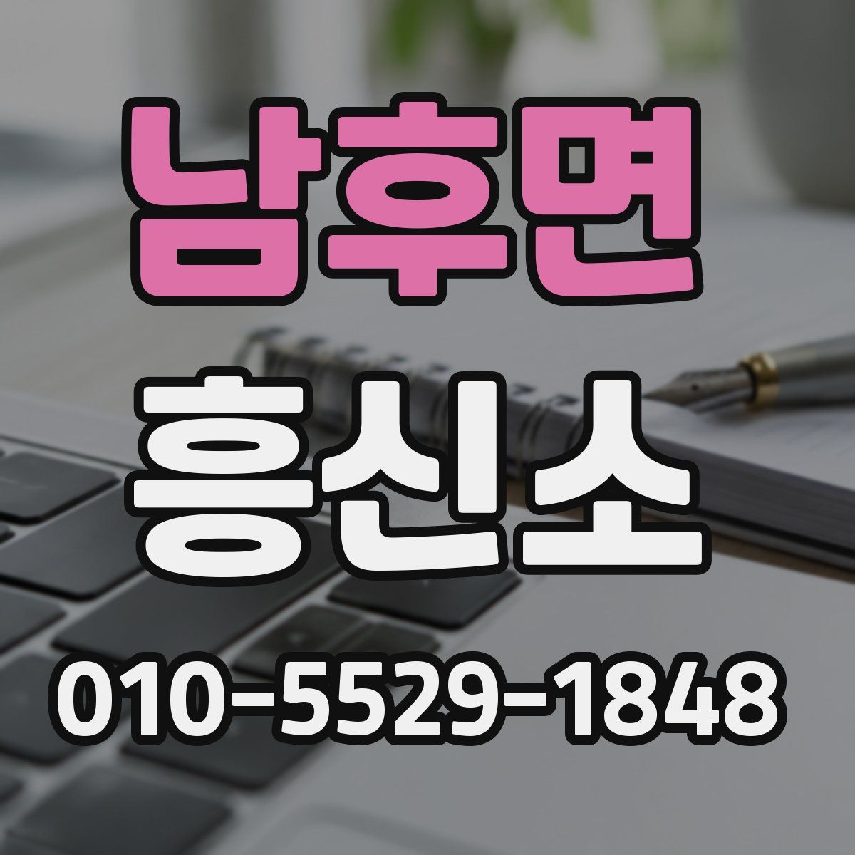 남후면 흥신소