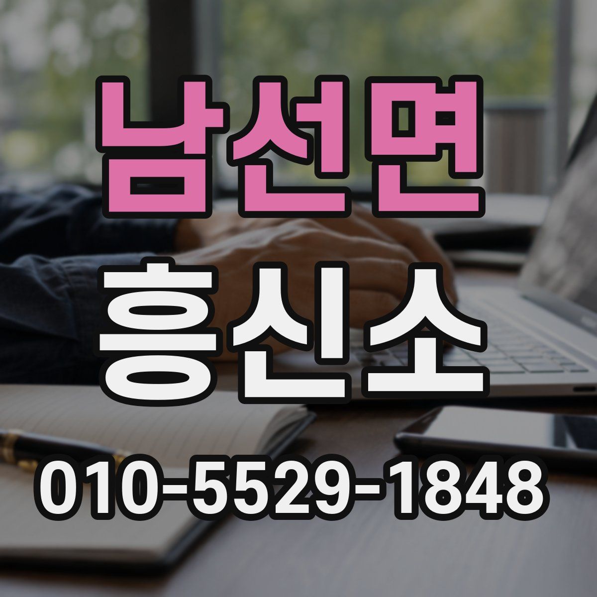 남선면 흥신소