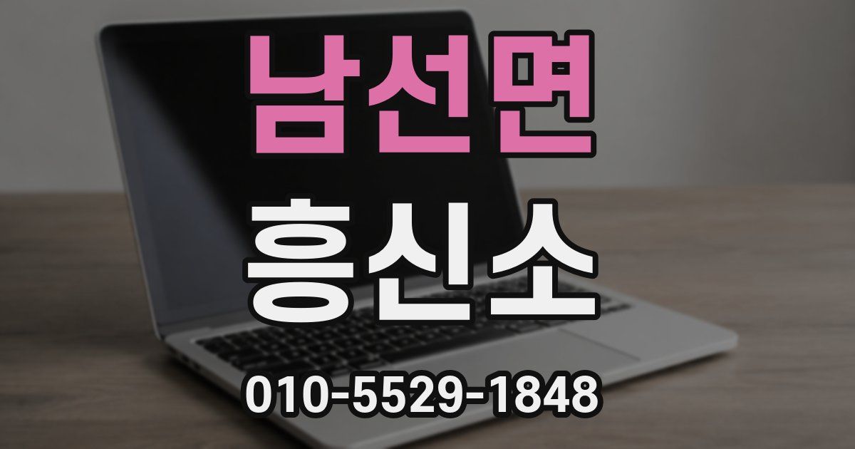 남선면 흥신소