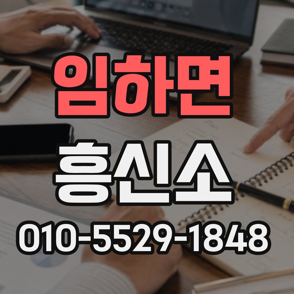 임하면 흥신소