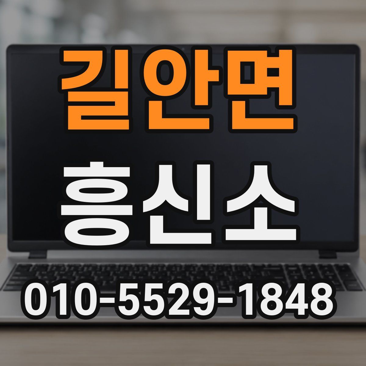 길안면 흥신소