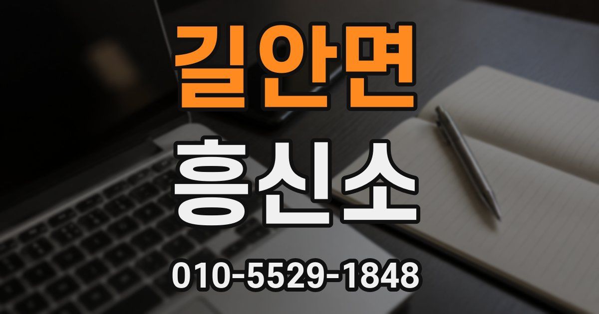 길안면 흥신소