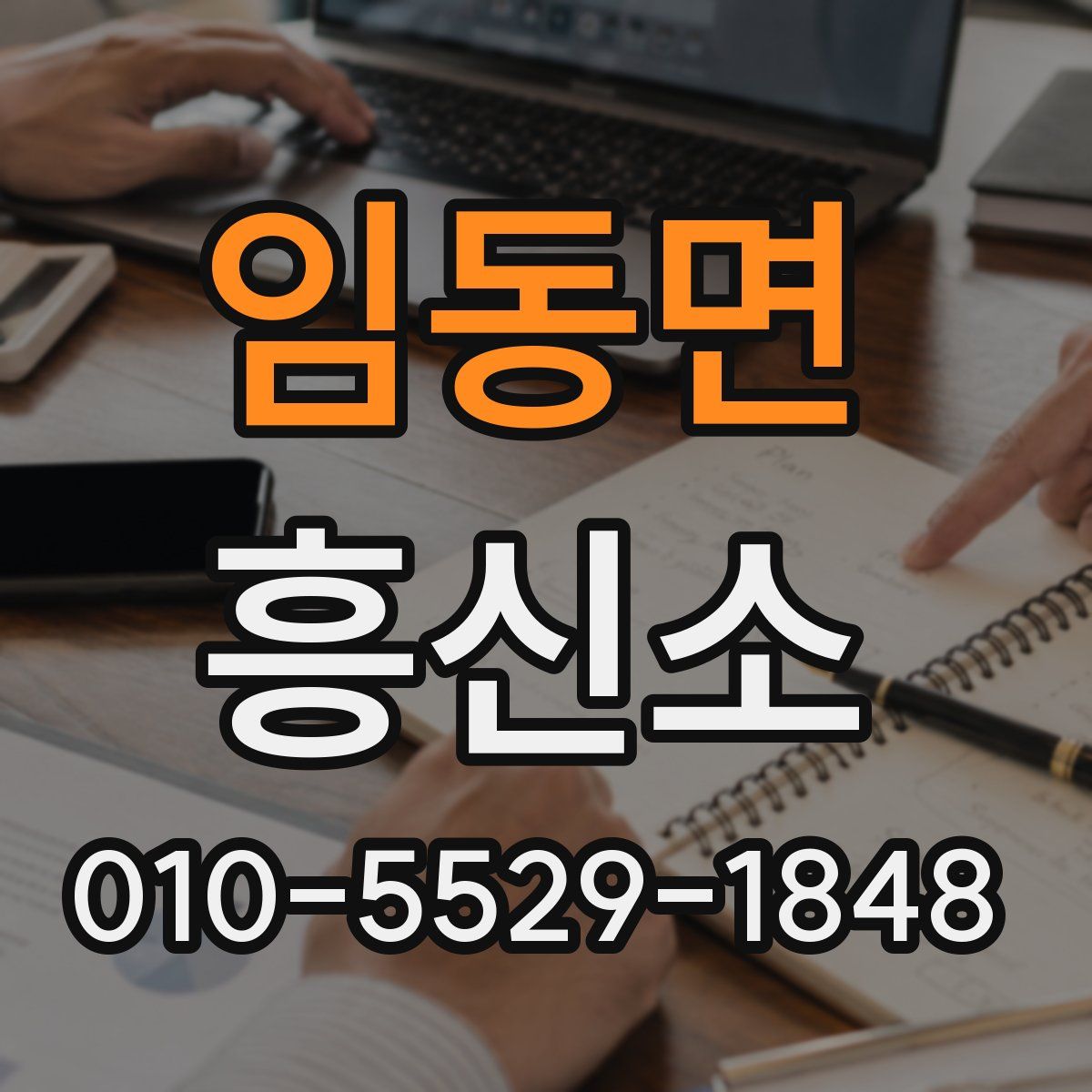 임동면 흥신소