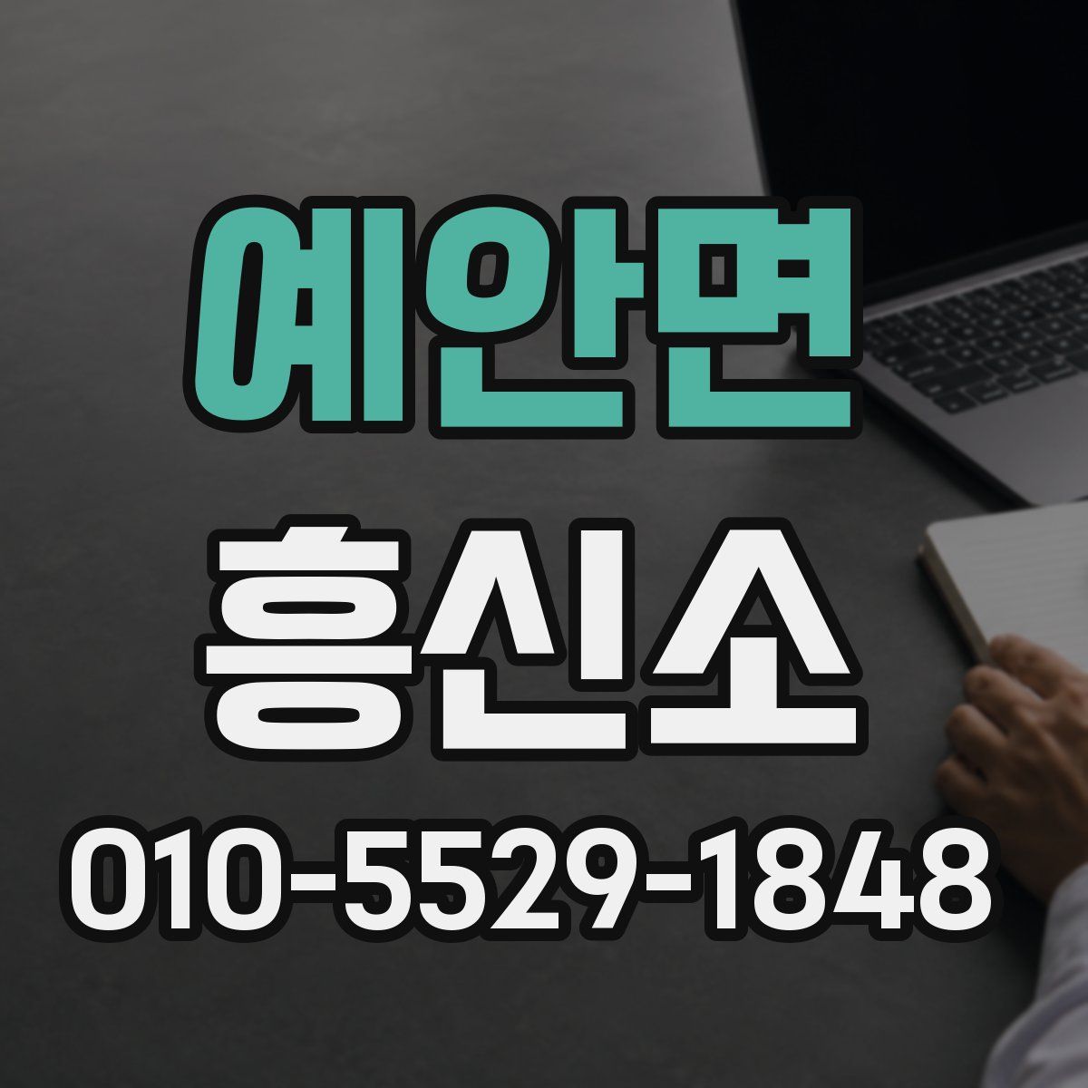 예안면 흥신소