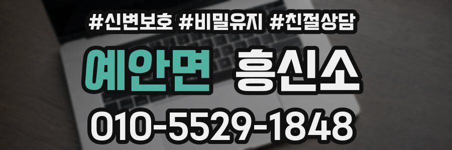 예안면 흥신소