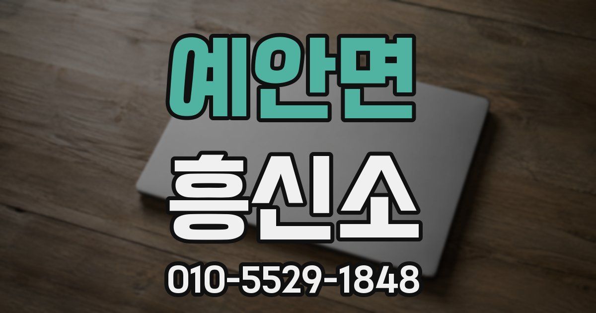 예안면 흥신소
