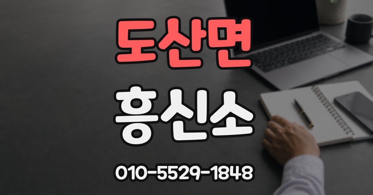 도산면 흥신소