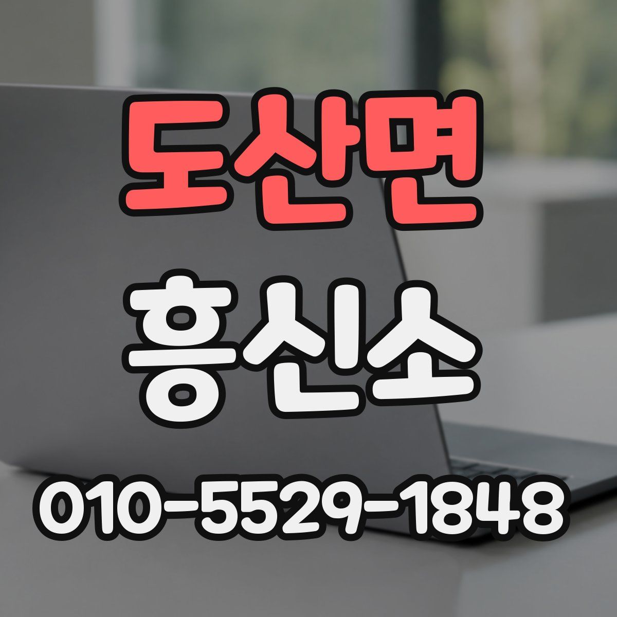 도산면 흥신소