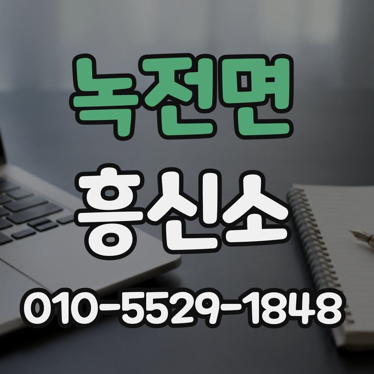 녹전면 흥신소 이용 전 후기 해석하는 방법