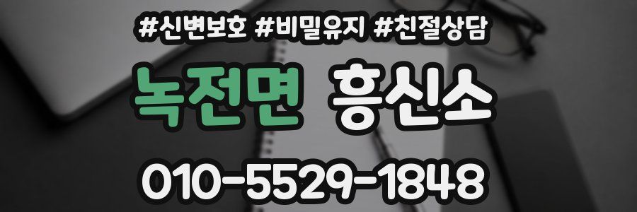녹전면 흥신소