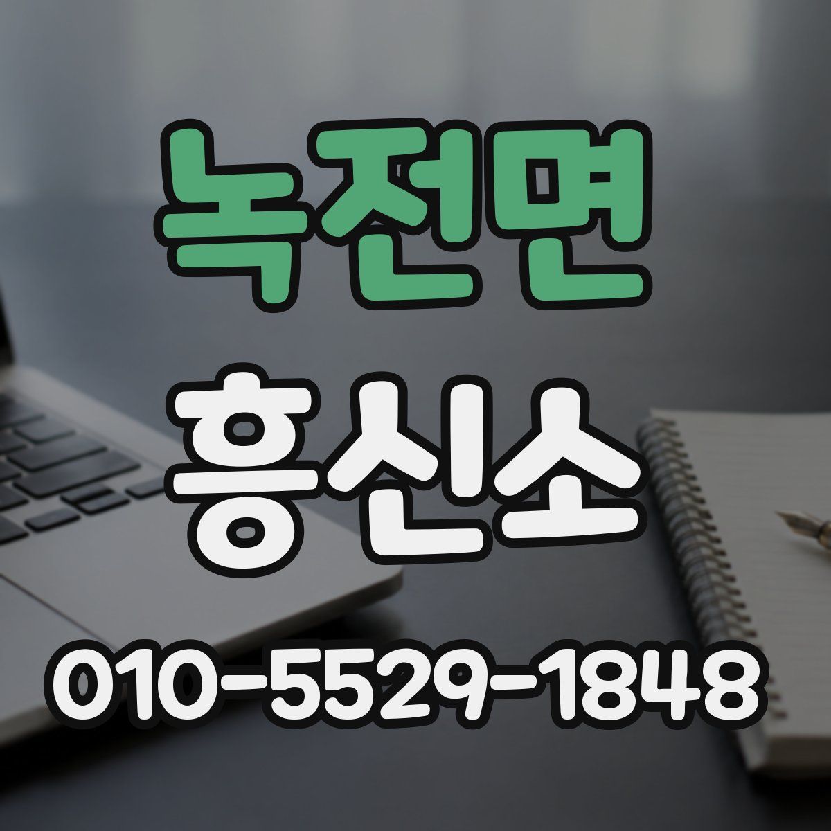 녹전면 흥신소