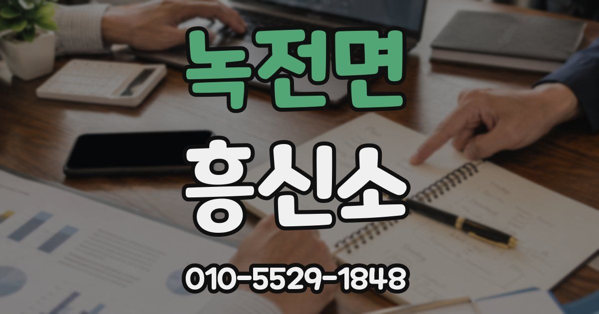 녹전면 흥신소