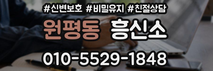 원평동 흥신소