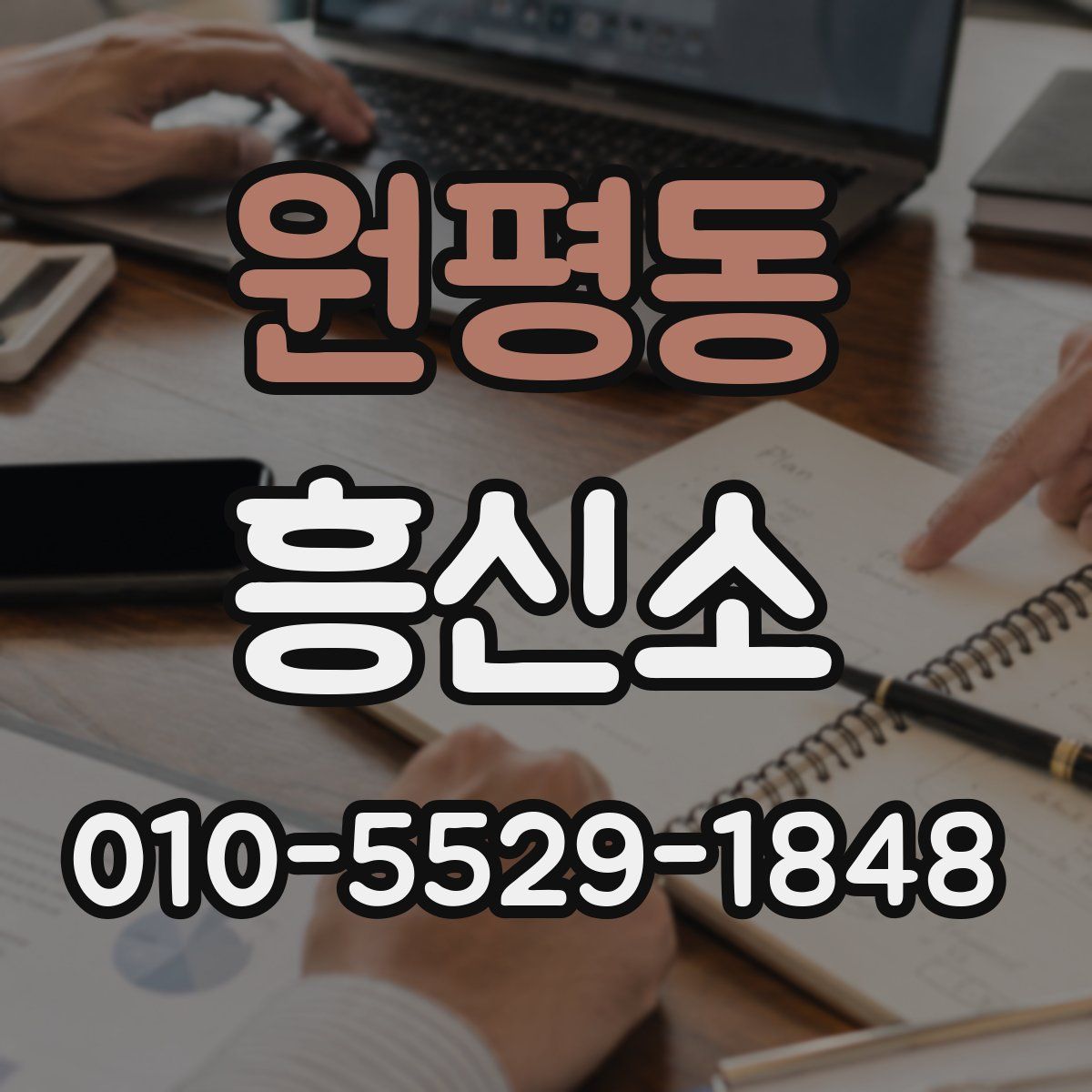 원평동 흥신소