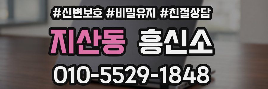 지산동 흥신소