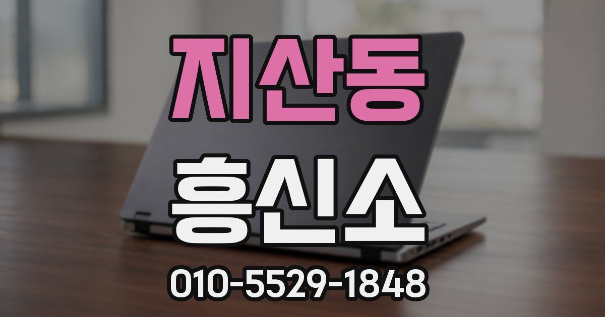 지산동 흥신소