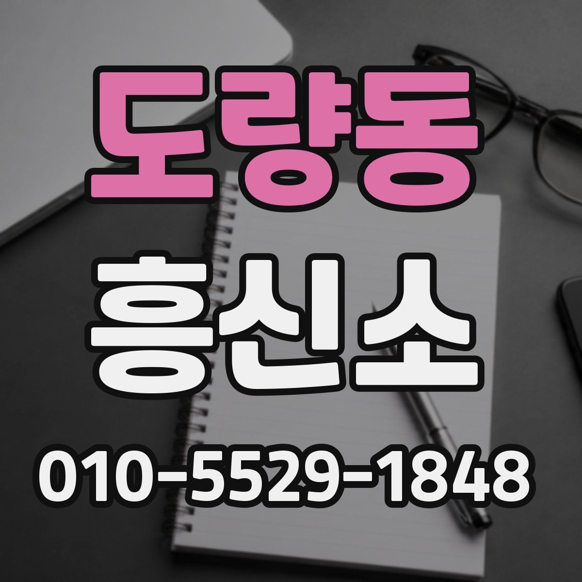 도량동 흥신소
