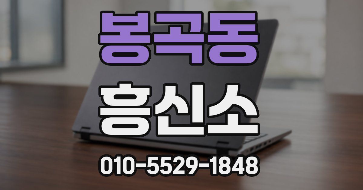 봉곡동 흥신소