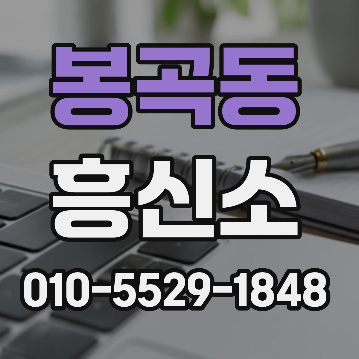 봉곡동 흥신소