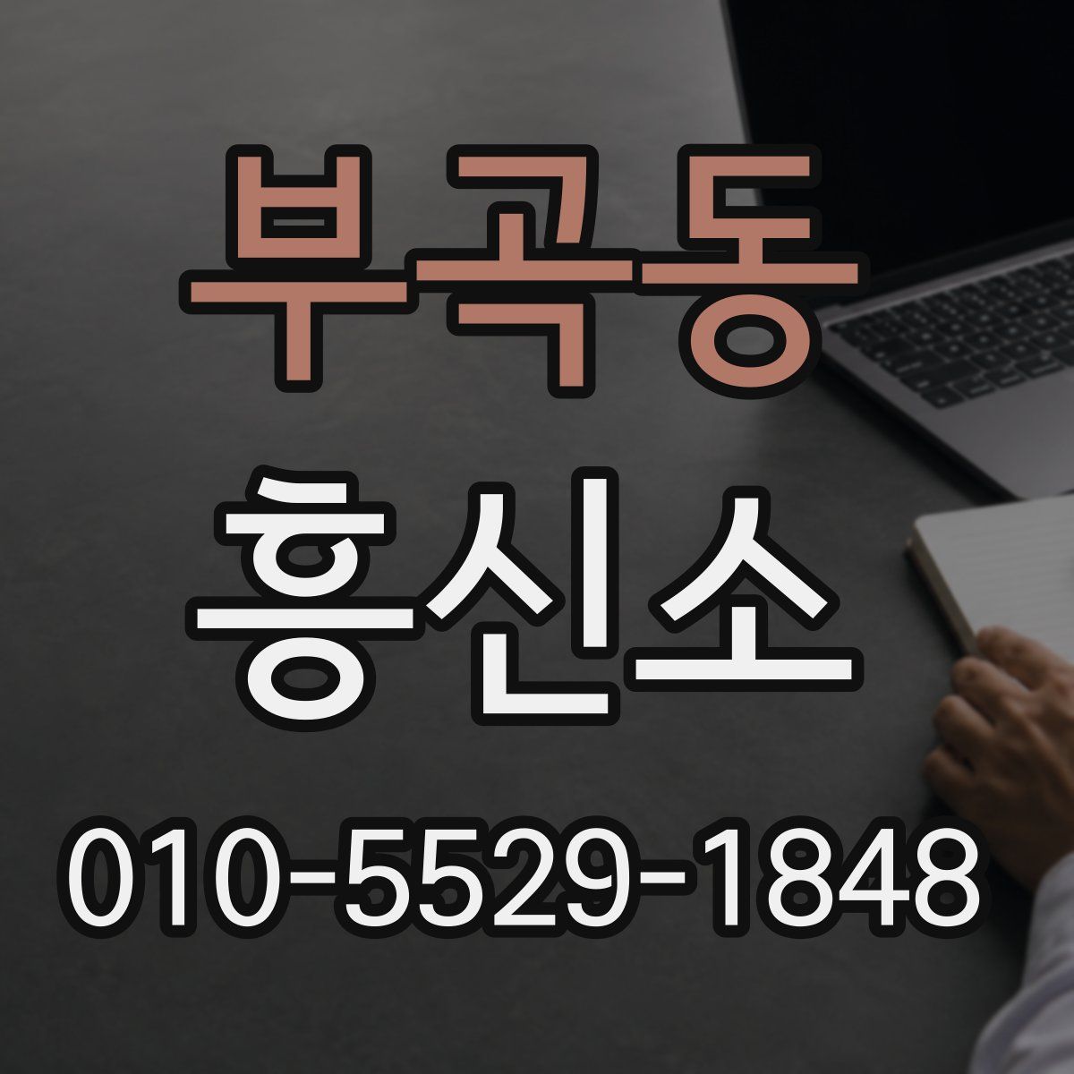 부곡동 흥신소