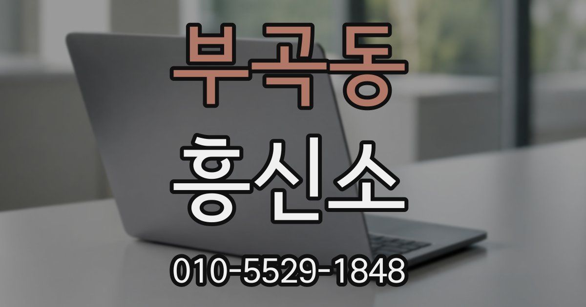 부곡동 흥신소