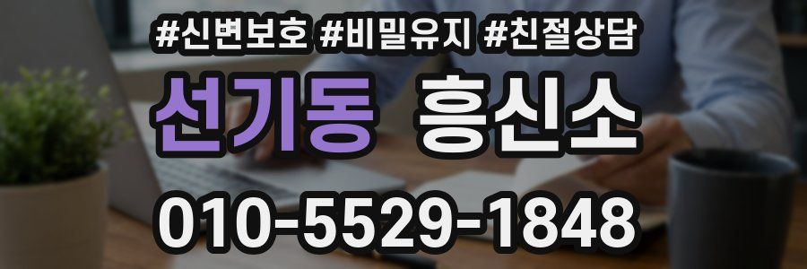 선기동 흥신소