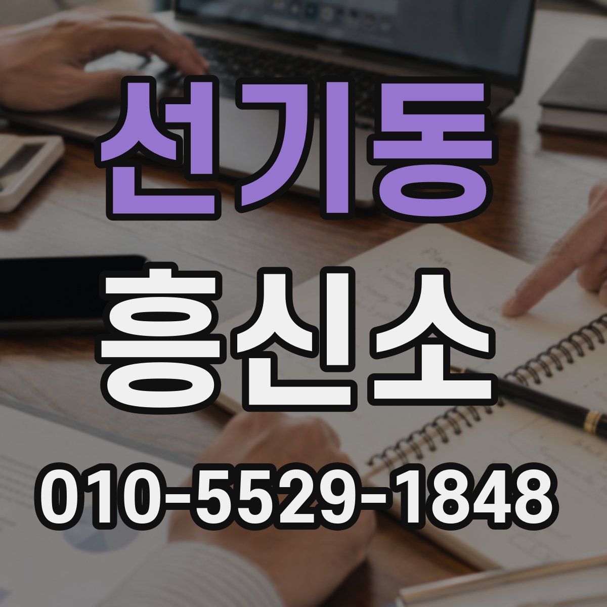 선기동 흥신소
