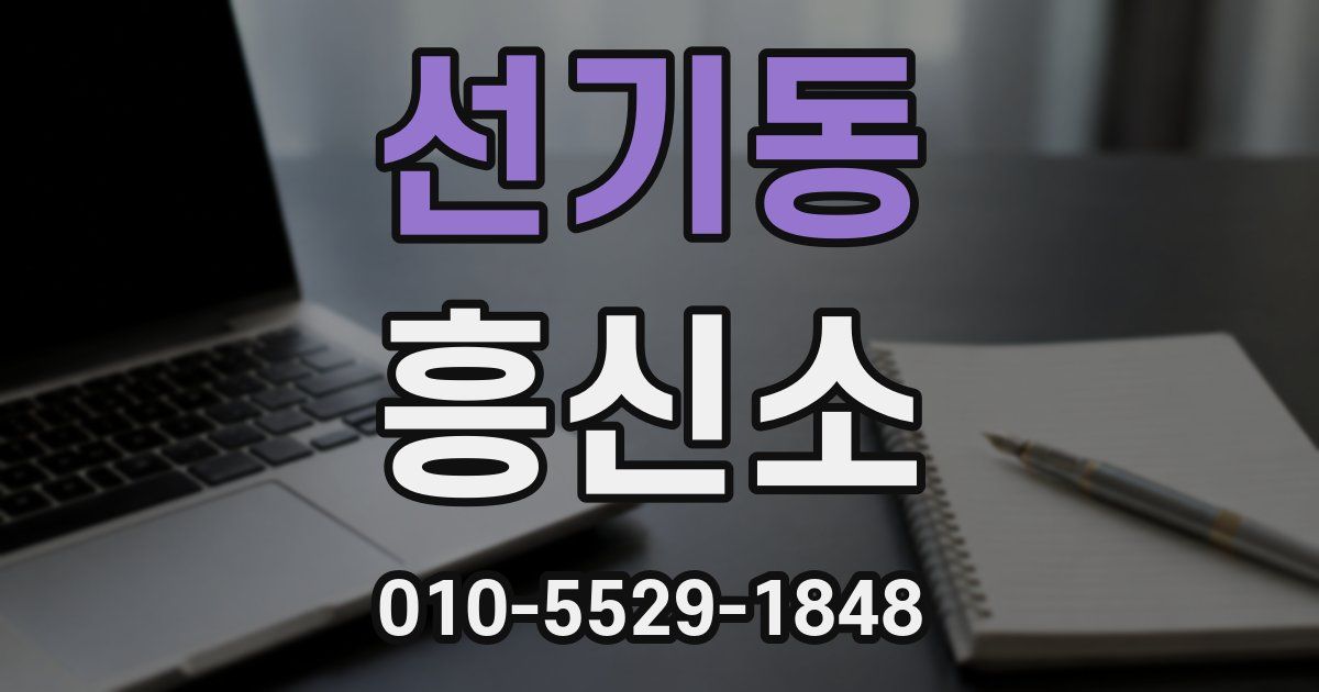 선기동 흥신소