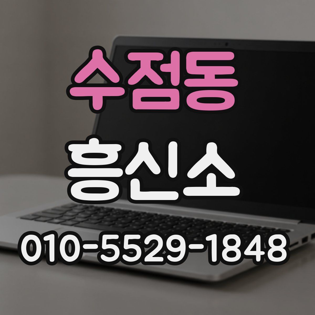 수점동 흥신소