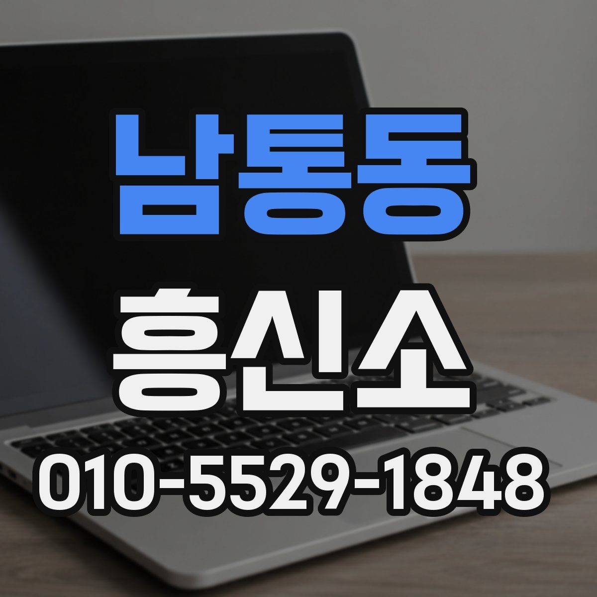 남통동 흥신소 찾을 때 주의해야 할 점