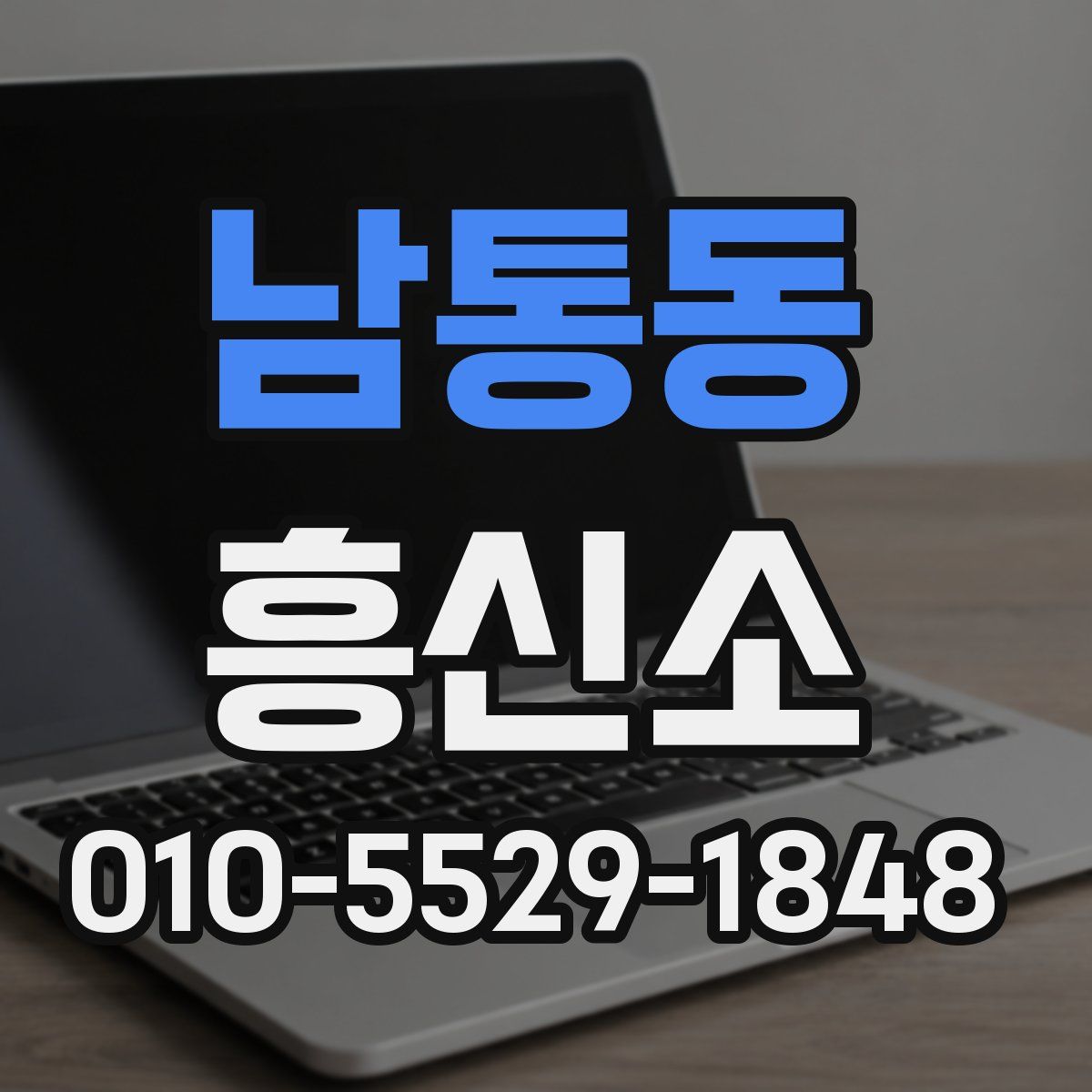 남통동 흥신소