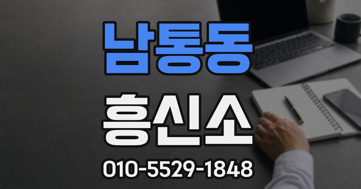 남통동 흥신소
