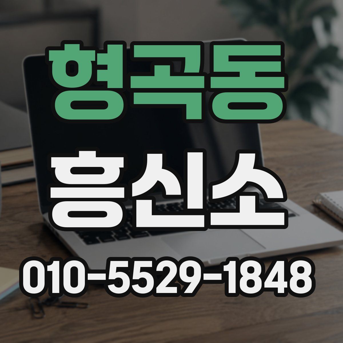 형곡동 흥신소