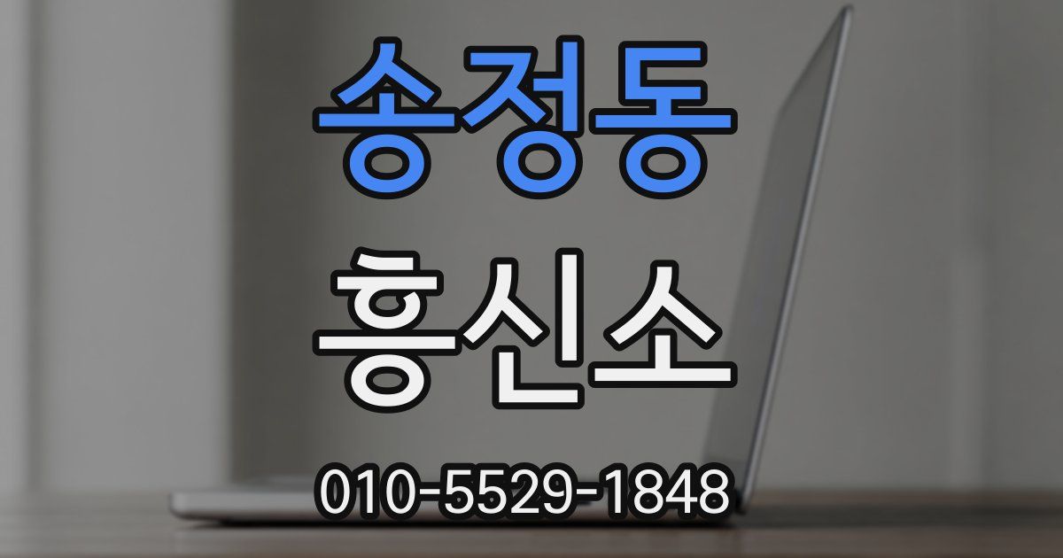 송정동 흥신소
