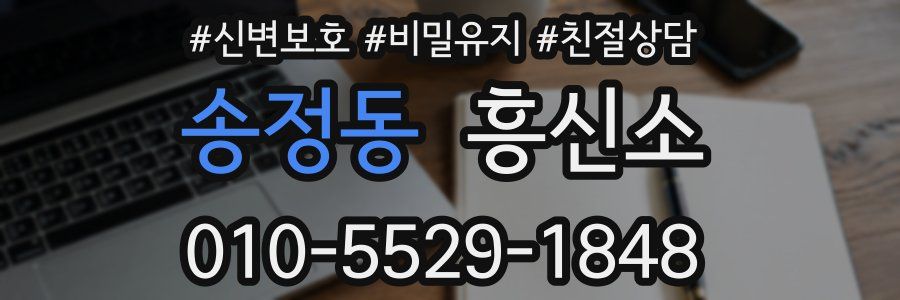 송정동 흥신소