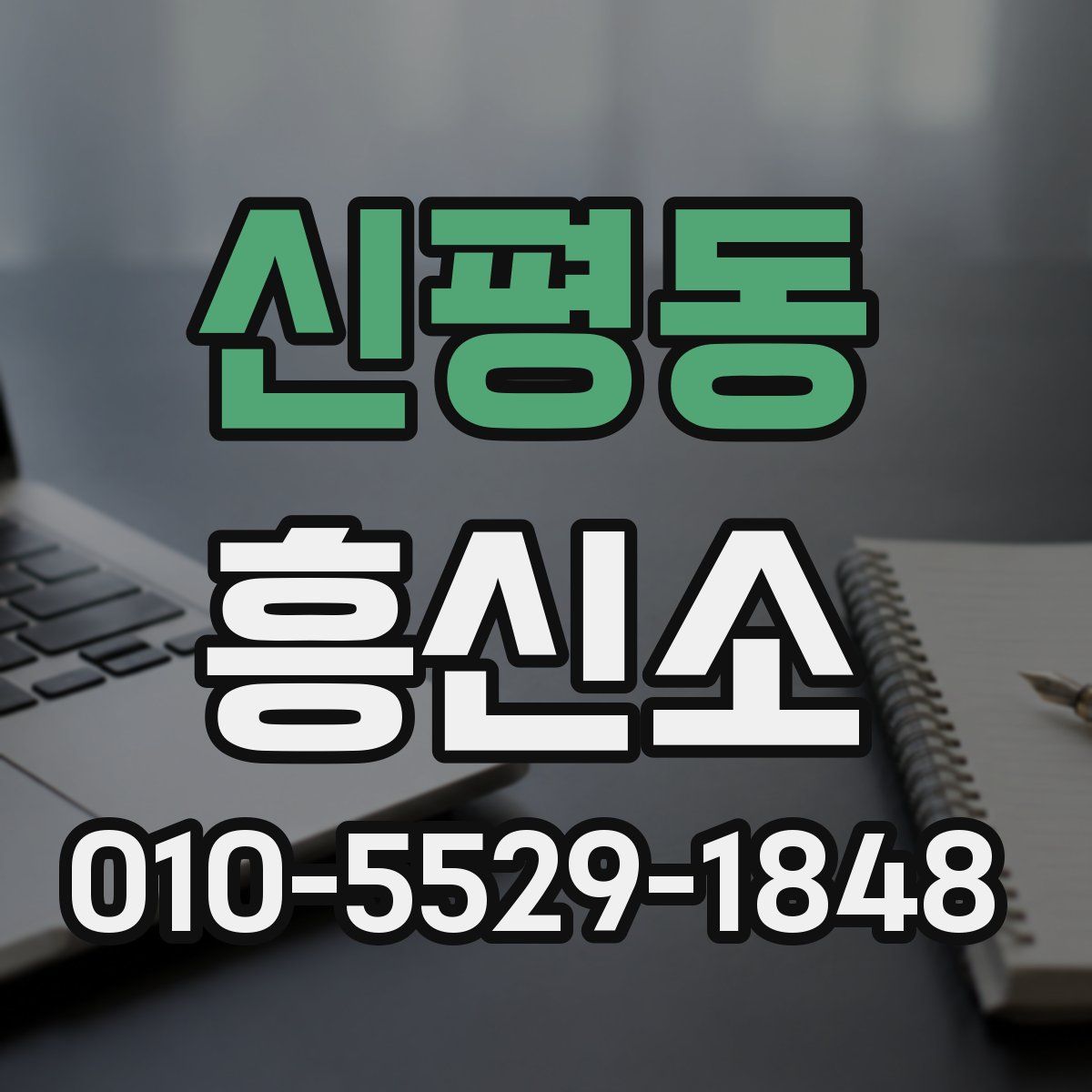 신평동 흥신소