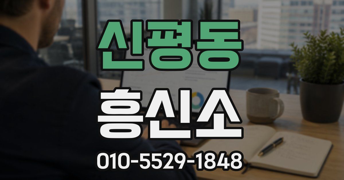 신평동 흥신소