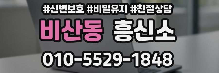 비산동 흥신소