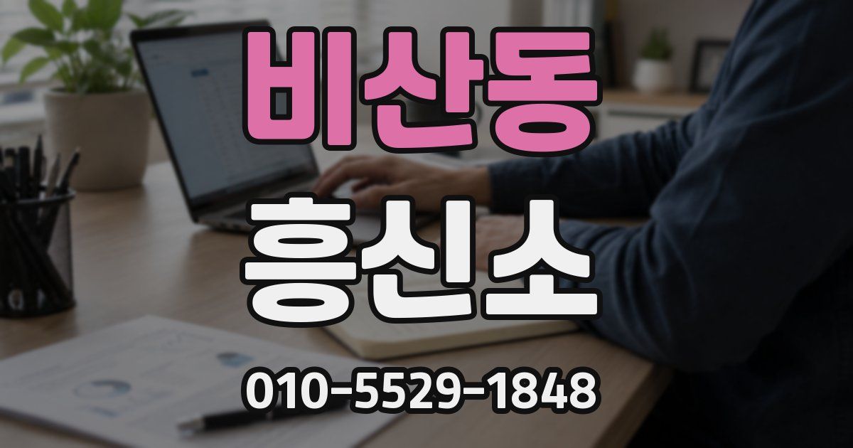 비산동 흥신소