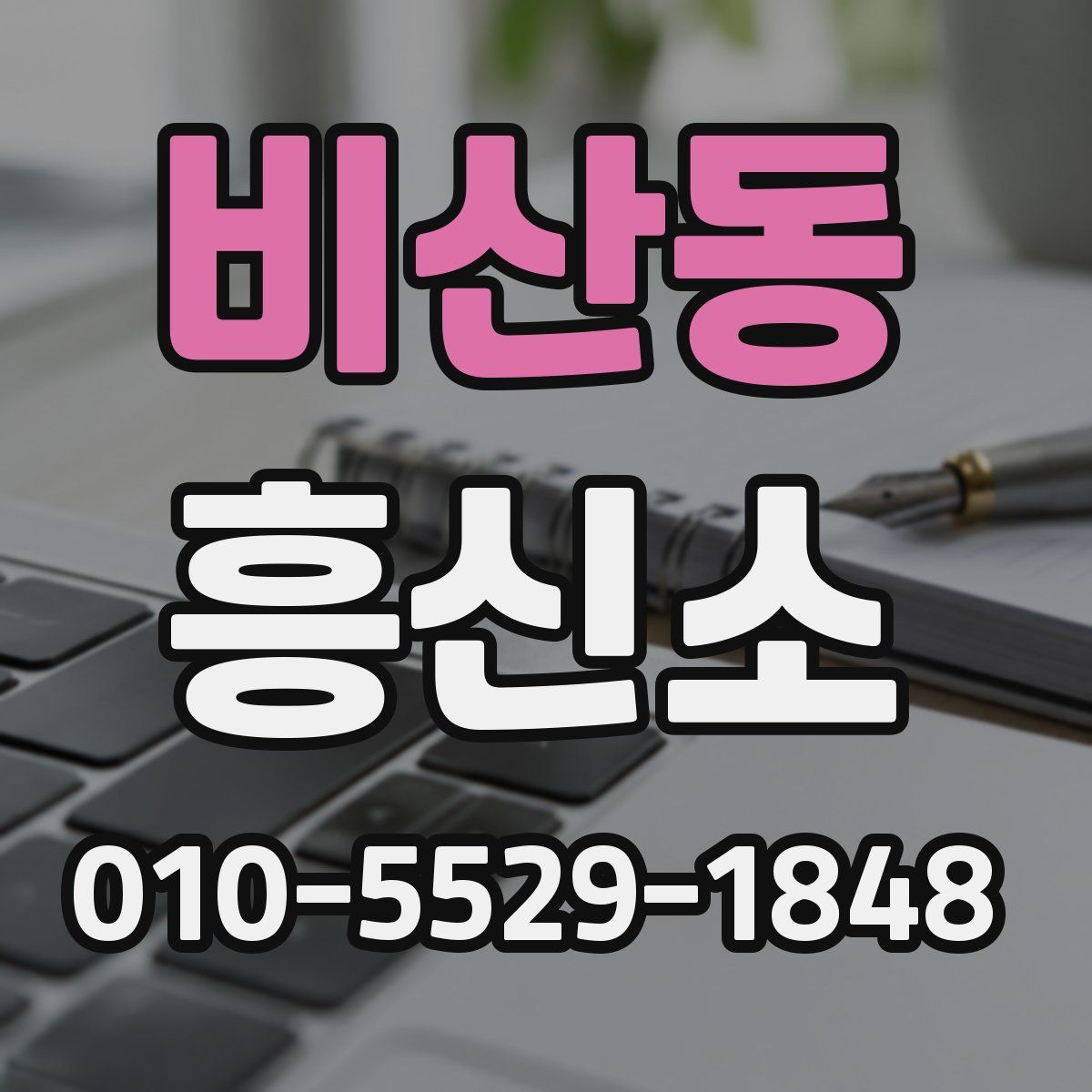 비산동 흥신소