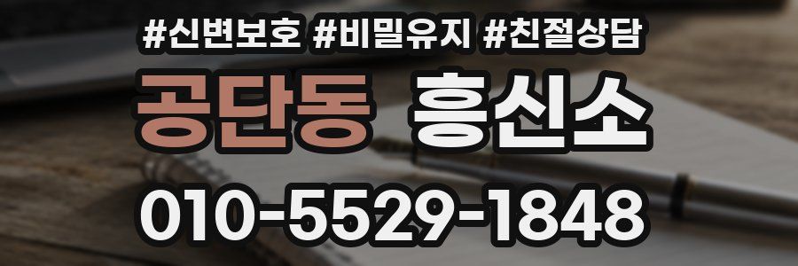 공단동 흥신소