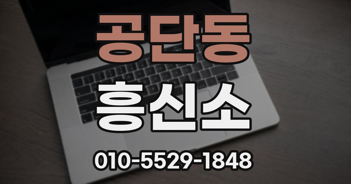 공단동 흥신소