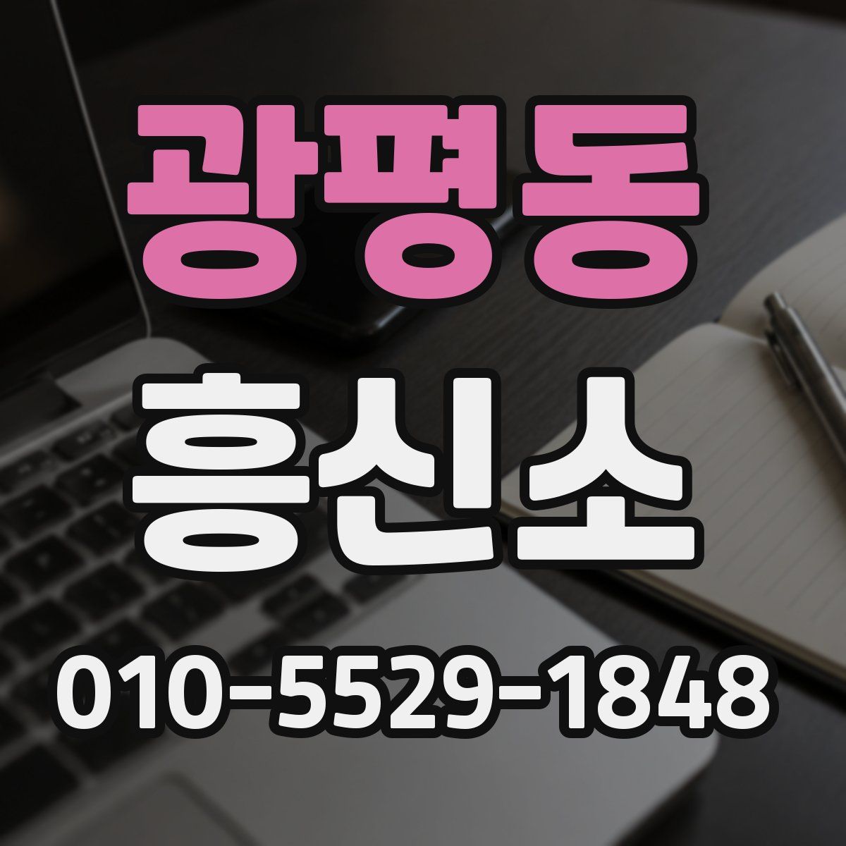 광평동 흥신소
